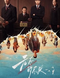 2025年国产大陆电视剧《无尽的尽头》连载至15