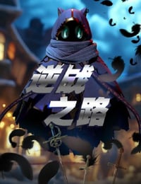 2025年国产动漫《逆战之路》全10集