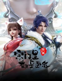 2024年国产动漫《宗门里除了我都是卧底》连载至65