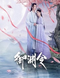 2025年国产大陆电视剧《御渊令》连载至16