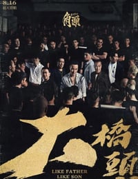 2024年中国台湾犯罪片《角头：大桥头》HD国语中字
