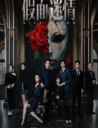 2025年国产大陆电视剧《假面迷情》连载至10