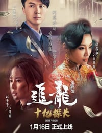 2020年国产犯罪片《追龙番外篇之十亿探长》HD国语中字