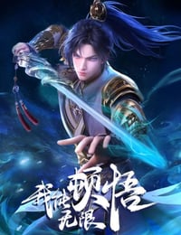 2024年国产动漫《我能无限顿悟》全52集