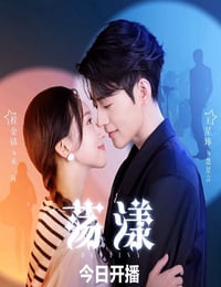 2025年国产大陆电视剧《荡漾》全24集