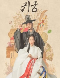 2025年韩国电视剧《鬼宫》连载至08