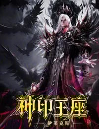 2025年国产动画片《神印王座剧场版：伊莱克斯传奇》HD国语中字