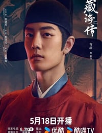 2025年国产大陆电视剧《藏海传》连载至06