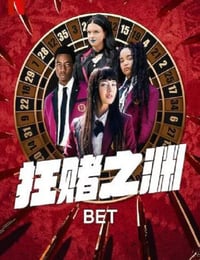 2025年加拿大电视剧《狂赌之渊》全10集