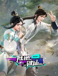 2024年国产动漫《陆地键仙》连载至113