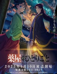 2025年日本动漫《药屋少女的呢喃 第二季》连载至17