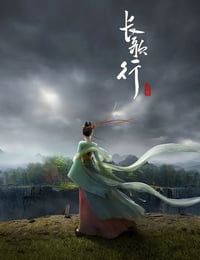 2025年国产动漫《长歌行》连载至12