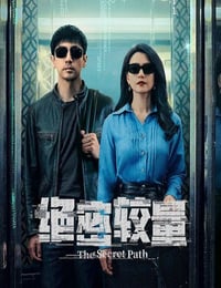 2025年国产大陆电视剧《绝密较量》连载至08
