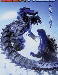 2002年日本经典科幻片《哥斯拉X机械哥斯拉》蓝光日语中字
