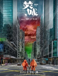 2024年中国香港7.2分动作片《焚城》BD国粤双语中字修正版