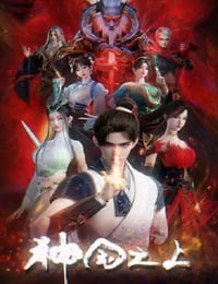 2025年国产动漫《神国之上》连载至03