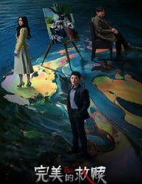 2025年国产大陆电视剧《完美的救赎》连载至10