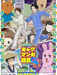 2025年日本动漫《增田康介剧场搞笑漫画日和GB》连载至10