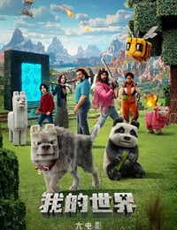 2025年美国喜剧片《我的世界大电影》HD中英双字