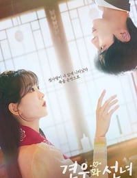 2025年韩国电视剧《牵牛和仙女》连载至02