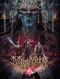 2025年国产悬疑片《楚幽秘境》HD国语中字