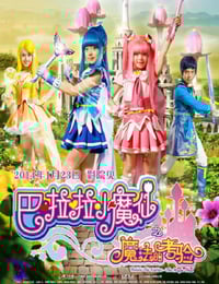 2014年国产经典奇幻片《巴啦啦小魔仙之魔法的考验》HD国语中字