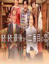 2025年日本电视剧《倒数第二次恋爱 续篇》连载至09