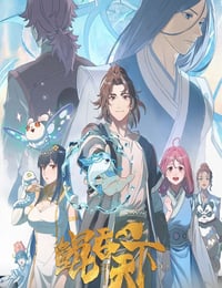 2025年国产动漫《鲲吞天下之掌门归来》连载至08