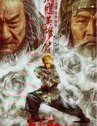 2025年国产武侠片《射雕英雄传：侠之大者》HD国语中英双字