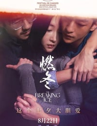 2023年国产爱情片《燃冬》BD国语中字