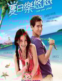 2011年国产经典喜剧爱情片《夏日乐悠悠》蓝光国粤双语中字