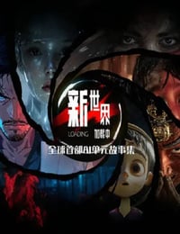 2025年国产动漫《新世界加载中》连载至01