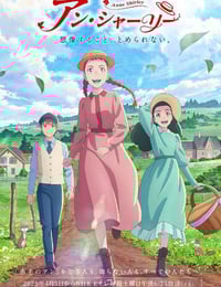 2025年日本动漫《安妮·雪莉》连载至11