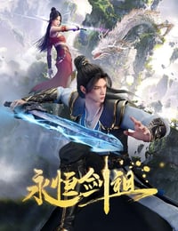 2024年国产动漫《永恒剑祖》全40集