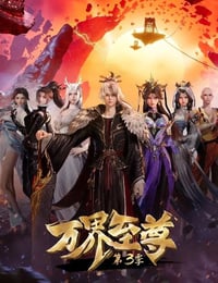 2024年国产动漫《万界至尊 第三季》连载至115