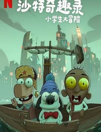 2025年沙特阿拉伯动画片《沙特奇趣录：小学生大冒险》HD阿拉伯语中字