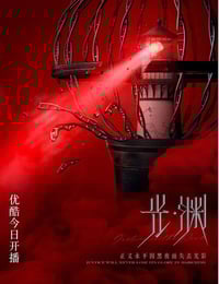2023年国产大陆电视剧《光·渊》连载至25