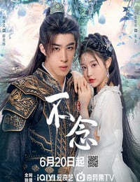 2025年国产大陆电视剧《不念》全24集