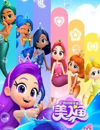 2025年国产动漫《我的同学是美人鱼 第二季》连载至21