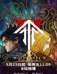 2025年国产动漫《灵笼 第二季》连载至05