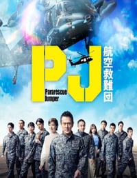 2025年日本电视剧《PJ ～航空救难团～》连载至07
