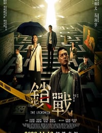 2023年中国香港悬疑片《锁战》HD国粤双语中字
