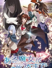 2025年日本动漫《直至魔女消逝》连载至11