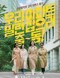 2025年韩国电视剧《主妇侦探社》连载至02