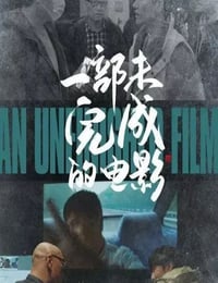 2024年国产纪录片《一部未完成的电影》HD国语中字