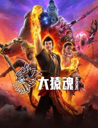 2025年国产动漫《大猿魂》连载至03