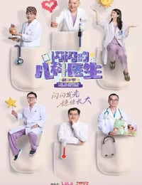 2025年国产大陆纪录片《闪闪的儿科医生 第三季》连载至02