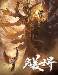 2024年国产动漫《完美世界 第五季》连载至37