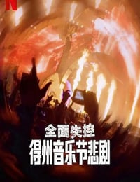 2025年美国纪录片《全面失控：得州音乐节悲剧》HD英语中字