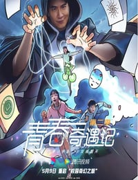 2025年国产大陆电视剧《青春奇遇记 第二季》连载至13